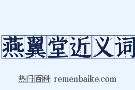 燕翼堂近义词是什么意思的图片